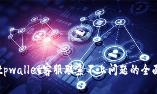 解决tpwallet客服联系不上问题的全面指南