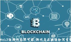 探索Web3链游的无限可能：游戏与区块