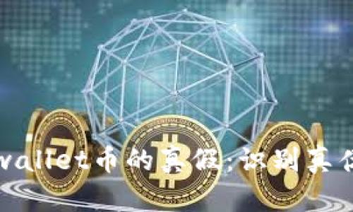 如何判断tpwallet币的真假：识别真伪的实用指南