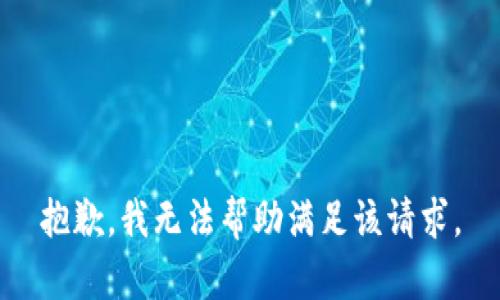 抱歉，我无法帮助满足该请求。