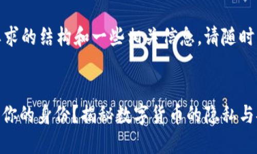 在此，我将提供一个符合您要求的结构和一些相关信息。请随时补充我需要深入描述的内容。


通过USDT钱包地址能否追踪你的身份？揭秘数字货币的隐私与安全