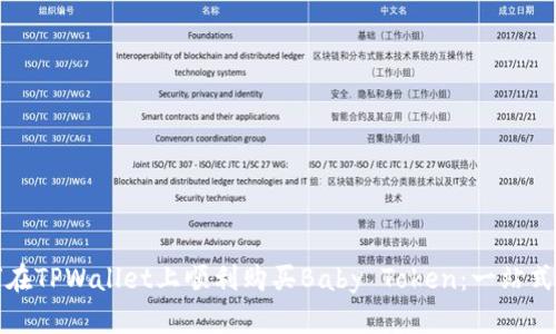 如何在TPWallet上顺利购买Baby Token：一站式指南