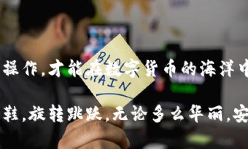    如何快速查找TP钱包地址，轻松掌握钱包管理  / 

 guanjianci  TP钱包, 钱包地址, 查找, 数字货币  /guanjianci 

 引言 
 在数字货币的世界里，钱包地址是每个用户通往自己资产的“钥匙”。如果说“金钱不是万能的，但没有钱是万万不能的”，那么区块链中的钱包地址就如同钱包的存在，至关重要。在这篇文章中，我们将一同探讨如何快速查找TP钱包地址，并分享一些实用的小技巧，帮助你更好地管理和使用你的数字资产。 

 什么是TP钱包？ 
 TP钱包（TokenPocket）是一款广泛使用的数字货币钱包，支持多种区块链资产的存储、管理和交易。作为一个去中心化的钱包，它给用户提供了安全、便捷的数字货币管理体验。正如我们常说：“有备无患”，良好的钱包管理可以为我们在数字货币的投资之路上增添不少保障。 

 如何查找TP钱包地址？ 
 查找TP钱包地址其实并不复杂，这可以说是“看似简单，实则精彩”的过程。以下是几种查找TP钱包地址的方法：

h4 方法一：通过应用界面查找 /h4
 1. 打开TP钱包应用，登录你的账户。
 2. 在主界面上，你会看到你的资产总览。把目光聚焦在资产管理部分。
 3. 点击你想查看的钱包（例如ETH、BTC等）。
 4. 进入该钱包后，你便能看到你的钱包地址，通常以“0x”开头的便为以太坊地址。就如同“问君何能尔，归去来兮。” 有时候答案就隐藏在面前。

h4 方法二：生成新的钱包地址 /h4
 如果你希望生成一个新的钱包地址来接收资产，可以参考以下步骤：
 1. 在TP钱包中，选择“创建新钱包”。
 2. 按照系统提示设置安全密码并备份助记词。助记词就像是“解开密码的钥匙”，千万不要丢失哦！
 3. 完成后，你会自动生成一个新的钱包地址，便于你进行后续的操作。记得把这个地址保存好，确保安全！

h4 方法三：利用区块链浏览器 /h4
 如果你想查询某个特定的钱包地址的交易记录，可以使用区块链浏览器。常见的以太坊区块链浏览器如Etherscan，以下是步骤：
 1. 访问Etherscan官网。
 2. 在搜索框中输入你的TP钱包地址（确保地址正确）。
 3. 点击搜索，即可看到与该地址相关的所有交易信息。好比树上知鸟，江湖知音，所有的交易信息一览无余。

 常见问题解答 
 在查找TP钱包地址的过程中，用户常常会遇到一些问题，以下是一些常见的问答：

h4 Q1: 如何确保我的钱包地址安全？ /h4
 A1: 保证钱包地址安全的关键在于不随便透露地址和私钥。正如“闭门思过”，对于自己的资产信息要高度重视，减少风险。 

h4 Q2: 钱包地址可以共享吗？ /h4
 A2: 钱包地址是用于接收数字货币的，可以安全地共享给他人。但请记住，不要共享私钥或者助记词。就像“卖瓜者自卖自夸”，尽量只共享必要的信息。

h4 Q3: 如何恢复丢失的TP钱包？ /h4
 A3: 如果丢失钱包，你可以使用助记词恢复。如果失去助记词，那就如“失去羽翼”，此时几乎没办法找回了。

 结语 
 查找TP钱包地址虽然看似简单，但在这个过程中，却充满了风险与挑战。做好钱包管理犹如在复杂的棋局中寻找最佳出路，理智投资、谨慎操作，才能在数字货币的海洋中稳健航行。希望这篇文章能够帮助你更好地理解和使用TP钱包，祝愿每一个投资者都能“有条不紊”，在数字世界中实现自己的财富梦想！ 

 通过本地话语和文化，我们传达了许多深意，希望你在查找和使用TP钱包地址的过程中，能够牢记安全与实用并重。毕竟，金融如同一双舞鞋，旋转跳跃，无论多么华丽，安全始终是最重要的基础。 