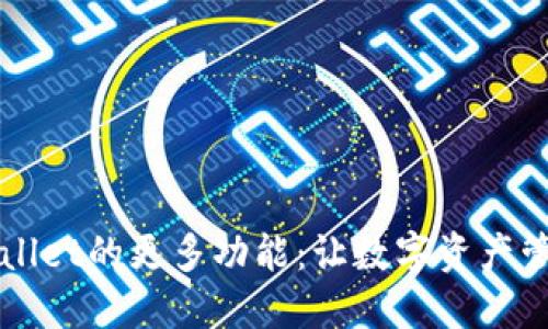 探索TPWallet的更多功能：让数字资产管理更智能