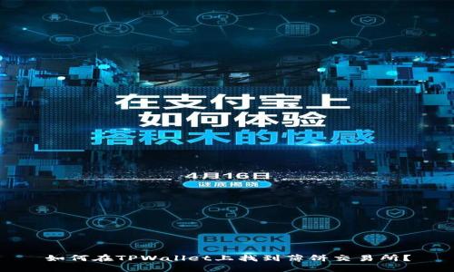 如何在TPWallet上找到薄饼交易所？