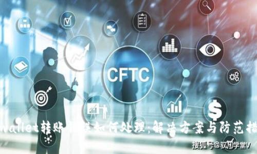 tpwallet转账错误如何处理：解决方案与防范措施