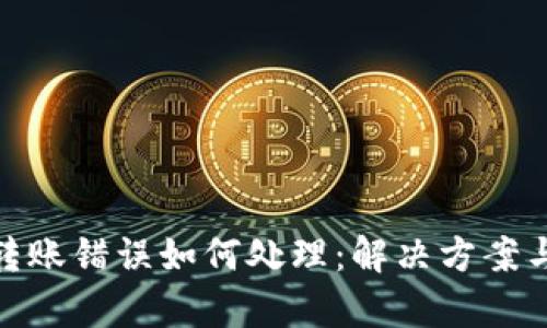 tpwallet转账错误如何处理：解决方案与防范措施