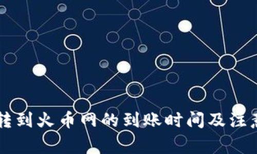TPWallet转到火币网的到账时间及注意事项解析