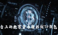 如何将聚币平台上的数字货币转移到