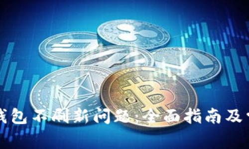 如何解决TP钱包不刷新问题：全面指南及常见解决方案