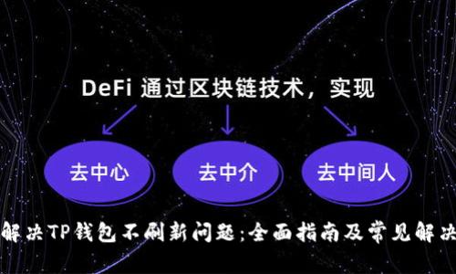 如何解决TP钱包不刷新问题：全面指南及常见解决方案