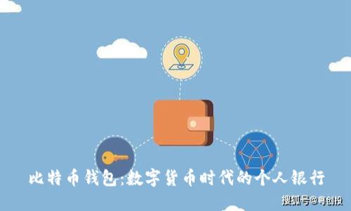 比特币钱包：数字货币时代的个人银行