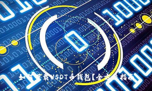 如何下载USDT币钱包？全方位指南