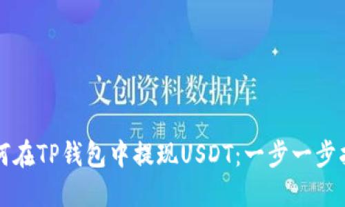 如何在TP钱包中提现USDT：一步一步指南