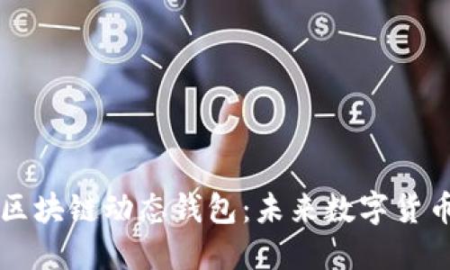 揭秘比特币区块链动态钱包：未来数字货币的全新风口