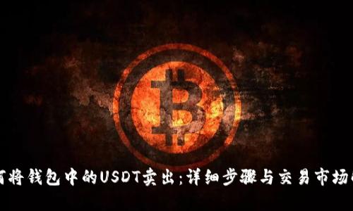 如何将钱包中的USDT卖出：详细步骤与交易市场解析