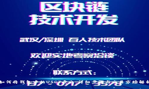 如何将钱包中的USDT卖出：详细步骤与交易市场解析