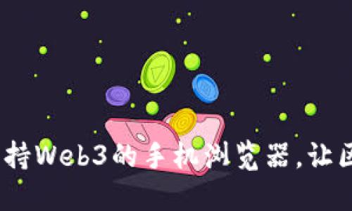 探索2023年最佳支持Web3的手机浏览器，让区块链世界触手可及