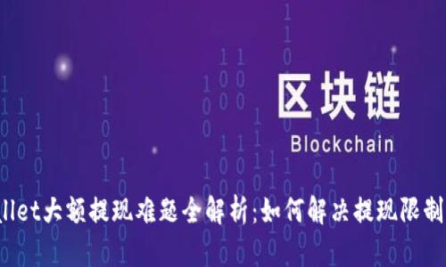 TPWallet大额提现难题全解析：如何解决提现限制问题？