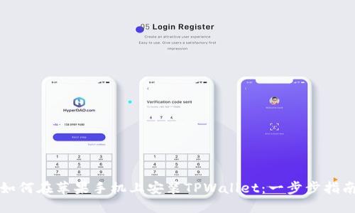 如何在苹果手机上安装TPWallet：一步步指南
