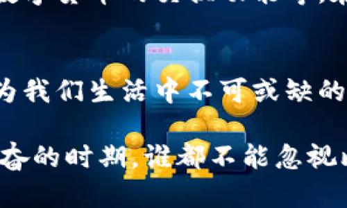   理解比特币官方钱包：安全与便捷的完美结合 / 
 guanjianci 比特币, 官方钱包, 加密货币, 数字资产 /guanjianci 

一、比特币的诞生与发展
在学习比特币之前，我们首先要了解比特币的历史与背景。比特币（Bitcoin）于2009年由一个化名为中本聪（Satoshi Nakamoto）的人或团队提出，这种全球首创的数字货币一经问世，便引起了广泛关注。它是一种去中心化的数字货币，意味着不受任何中心当局控制，从而减少了传统货币系统中常见的腐败和透明性问题。

二、比特币官方钱包的定义
比特币官方钱包（通常称为比特币核心钱包）是比特币网络的官方客户端，提供了一个简单易用的界面，帮助用户安全地管理他们的比特币。正如我们常说的“朝闻道，夕死可矣”，选择合适的钱包对于比特币用户来说至关重要，因为这决定了他们的资产安全。

三、比特币官方钱包的功能与优势
官方钱包提供多种功能，旨在提升用户体验与安全性。首先，它支持发送和接收比特币，用户可以通过简单的地址收款。其次，它具备全节点能力，用户的参与会增强比特币网络的安全性与稳定性。具体优势如下：
ul
    li安全性：官方钱包使用的是先进的加密技术，确保用户的私钥安全存储。/li
    li匿名性：用户可以在不暴露个人信息的情况下交易。/li
    li去中心化：用户对自己的资产拥有完全控制权。/li
/ul

四、如何下载与安装比特币官方钱包
下载与安装比特币官方钱包非常简单。用户只需访问比特币官方网站，选择适合自己操作系统的版本进行下载。安装过程中，务必确保操作系统及钱包程序为最新版本，以规避安全风险。安装完成后，用户需要创建一个新的钱包，并妥善保管助记词，这对恢复钱包至关重要。

五、比特币的使用与交易
许多人可能会问，比特币到底有什么用？可以说，比特币是“网络时代的黄金”，在许多领域都展现出了其独特的价值。无论是在国际汇款、在线购物，还是作为投资工具，比特币都逐渐被人们认可和接受。更何况，现在有越来越多的商家开始接受比特币支付，比如大型电商平台和一些海外业务。

六、比特币的安全性与风险
然而，在享受比特币带来的便利时，我们也不能忽视其潜在的风险。比特币的价格波动非常剧烈，“一夜之间，看似富有的投资者也可能陷入困境”。因此，对于比特币的投资，建议大家量入为出，切勿盲目跟风。此外，妥善保管钱包中的私钥绝对是重中之重。一旦泄露，损失将无法挽回。

七、未来展望：比特币钱包的进化
在数字货币快速发展的背景下，比特币钱包的功能与设计也在不断进化。不少开发者正在研发更为便捷的用户体验，诸如集成智能合约、实现与其他数字货币的交换功能等。在这一过程中，文化因素和技术维护也不能忽视，正如古语所说：“不打无准备之仗”，只有不断创新，才能引领市场。

八、总结：融入我们的生活
比特币官方钱包，自问世以来便凭借其安全性与便捷性吸引着越来越多的用户。在未来，当越来越多的人融入这一数字经济时，比特币及其钱包将成为我们生活中不可或缺的一部分。愿我们在投资时能放心大胆，同时也要保持一份警惕与理性，才能在数字货币的世界中游刃有余。

总之，比特币及其官方钱包的发展，不仅让我们有了新的投资方式，也为我们的生活增添了新的色彩和挑战。正所谓“风雨过后见彩虹”，在这个令人振奋的时期，谁都不能忽视比特币所带来的机遇和改变。