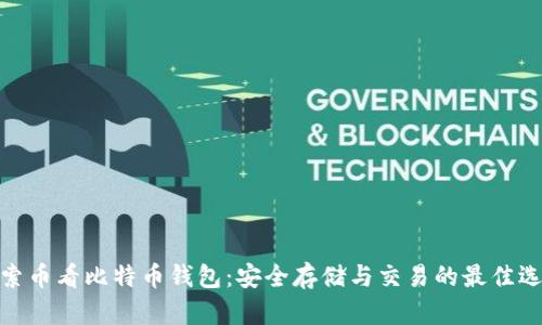探索币看比特币钱包：安全存储与交易的最佳选择