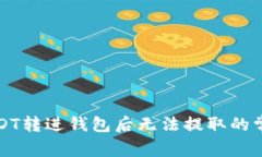 解决USDT转进钱包后无法提取的常见问