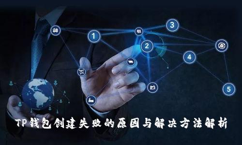 TP钱包创建失败的原因与解决方法解析