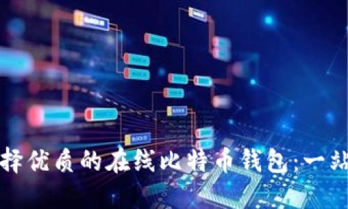 如何选择优质的在线比特币钱包：一站式指南