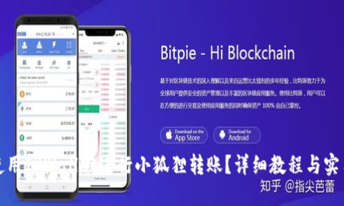如何使用TPWallet进行小狐狸转账？详细教程与实用技巧