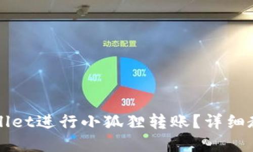 如何使用TPWallet进行小狐狸转账？详细教程与实用技巧
