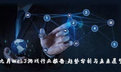 九月Web3游戏行业报告：趋势分析与未