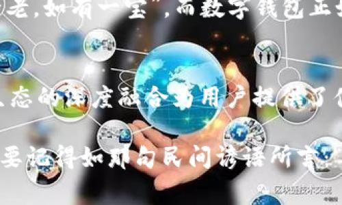 jiaotiTPWallet与Mi钱包：哪个更贵，哪款更值得投资？/jiaoti
TPWallet, Mi钱包, 数字钱包, 投资比较/guanjianci

一、引言
在当前数字化的时代，越来越多的人开始关注电子钱包，特别是在加密货币和数字资产日益兴起的背景下。TPWallet和Mi钱包两款产品因其不同的功能和特色而备受关注。许多人在选择时容易陷入“哪个更贵”的迷思，然而，价格并不是唯一的考量因素。本文将深入探讨TPWallet和Mi钱包的价格、功能以及用户体验，帮助大家做出更明智的选择。

二、TPWallet与Mi钱包简介
首先，我们来了解一下TPWallet和Mi钱包的基本情况。TPWallet是一款功能强大的数字钱包，支持多种加密货币的存储和交易。它的界面友好，并且提供了多种安全措施，保障用户的资产安全。而Mi钱包，则是小米公司推出的一款电子钱包，其最大的优势在于与小米生态链的深度整合，能够方便地与小米的其他产品进行联动。

三、价格比较：TPWallet与Mi钱包
在价格方面，TPWallet和Mi钱包的费用结构是用户关心的重点之一。TPWallet一般来说不会收取太高的使用费用，而Mi钱包可能会因其品牌溢价而表现出稍高的价位。然而，这并不意味着我们只能通过价格来判别哪个钱包更划算。实际上，更重要的是各种功能的实用性以及与用户需求的匹配度。

四、功能对比：TPWallet与Mi钱包
其次，功能的多样性直接影响到用户的使用体验。TPWallet提供了丰富的功能，包括去中心化交易所交易、稳定币兑换等等，允许用户轻松管理多种数字资产。而Mi钱包则在小米用户中显示出独特的优势，比如与米家智能设备的联动，极大地方便了用户日常生活中的消费。比如说，正如那句古话所说的，“如鱼得水”，每个钱包都有其适合的使用场景。

五、安全性分析：TPWallet与Mi钱包
安全性是用户选择电子钱包时不可忽视的一个方面。TPWallet在安全方面表现出色，采用了多重加密和冷存储等技术，用户资产的安全性得到了有效保障。而Mi钱包虽然也有基本的安全措施，但在安全性上的反馈相对较少，有用户反映在使用中曾遇到过一些小问题。因此，在这一点上，TPWallet可能更值得信赖。

六、用户体验：真实反馈
当然，好的钱包不仅体现在功能和安全性上，用户体验同样不可忽视。许多使用者对TPWallet的评价非常高，他们普遍表示，TPWallet界面，用起来非常流畅，特别是在交易时，不会出现延迟。而Mi钱包虽然因小米的品牌效应吸引了很多用户，但部分用户反映在某些功能上存在些许不足之处，导致操作上有时会感到不那么顺畅。

七、文化视角下的数字钱包
在数字钱包的背后，反映的不仅仅是技术和商业，更是文化和生活习惯。数字钱包的兴起与我们的生活方式有着密不可分的关系。例如，在中国，有句老话说：“家有一老，如有一宝”，而数字钱包正如这个“宝”，在日常交易中帮助我们更方便地理财、消费。在许多年轻人中，TPWallet因其功能丰富和使用便捷而受到青睐，成为他们日常生活中不可或缺的一部分。

八、总结与建议
总体来看，TPWallet与Mi钱包各有优缺点，选择哪个更贵并不代表选择哪个更好。TPWallet在功能多样性、安全性和用户体验上表现上佳，而Mi钱包则凭借与小米生态的深度融合为用户提供了便利。如果追求多功能与安全，TPWallet无疑是个不错的选择；而如果你是小米的忠实用户，Mi钱包能为你带来更便捷的日常交易体验。

最后，购置数字钱包也要根据个人需求和消费习惯来决定，不妨根据自己的情况，尝试去感受一下这两款钱包的使用体验。在面对数字钱包和虚拟资产的投资时，也要记得如那句民间谚语所言：“小心驶得万年船”，谨慎选择，合理投资，将有更美好的未来。