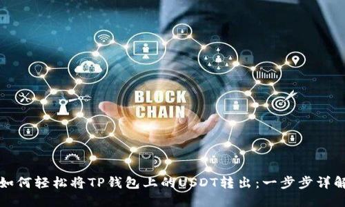 如何轻松将TP钱包上的USDT转出：一步步详解
