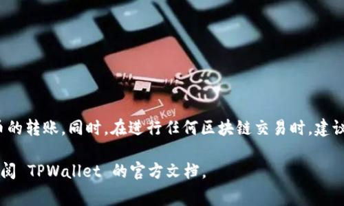 转币到 TPWallet 账户时，通常是需要支付矿工费的。矿工费，又称交易费，是在区块链网络中处理和确认交易所需支付的费用。以下是一些重要的细节和常见问题解答，帮助您更好地理解这一过程。

什么是矿工费？
矿工费是在进行区块链交易时支付给矿工的费用，以激励他们验证和处理您的交易。不同的币种和网络对矿工费的要求不同，有的网络可能会有较低的费用，而有的则可能比较高。支付矿工费可以确保您的交易优先得到处理，从而更快地到账。

为什么需要支付矿工费？
矿工费的支付是区块链网络正常运作的重要组成部分。由于没有中心化的机构来处理交易，因此矿工通过竞争以验证和添加交易到区块链中。付费金额越高，您的交易通常会被优先处理。这意味着，在网络繁忙时期，支付适当的矿工费是确保快速确认您交易的重要方式。

TPWallet 如何计算矿工费？
在 TPWallet 中进行转账时，系统会根据当前网络的拥塞情况自动计算相应的矿工费用。您可以选择在交易过程中调整矿工费的金额，选择更高的费用以确保更快的确认或选择较低的费用以节省成本。

如何查看和设置矿工费？
在 TPWallet 进行交易时，您通常会在确认交易页面看到矿工费的预估值。如果您希望调整矿工费，可以通过相应的设置选项增加或减少费用。对于新用户，建议使用系统推荐的费用，以避免因费用设置不当而导致交易延迟确认。

转币到 TPWallet 的步骤
ol
    li打开 TPWallet 应用并登录您的账户。/li
    li选择“转账”选项，并输入您想要转账的币种和数量。/li
    li输入接收方的地址，确保地址正确无误。/li
    li在最后一步确认中，您将看到系统计算出的矿工费信息。/li
    li确认信息无误后，提交交易，并耐心等待确认。/li
/ol

常见问题解答
strong1. 如果我不支付矿工费会怎样？/strong
如果您不支付矿工费，您的交易可能不会被处理，或者会在网络中长时间保持待处理状态，直到您支付适当的费用。

strong2. 矿工费是否可以退还？/strong
矿工费一旦支付，通常是不可以退还的。因此，在发送交易前，务必确认您设置的费用金额。

strong3. 如何避免高额矿工费？/strong
可以在网络不繁忙的时候进行交易，或者使用钱包中提供的动态费用建议功能，选择适当的费用金额。

总结
转币到 TPWallet 是一个相对简单的过程，但理解矿工费的概念和作用非常重要。适当的设定和理解可以帮助您更高效、更便捷地进行数字货币的转账。同时，在进行任何区块链交易时，建议您时刻关注网络状况和费用变化，以便更妥当地管理您的资产。“一日之计在于晨”，在数字货币的世界中，掌握交易的节奏和费用管理同样重要。

希望这些信息能帮助您更好地理解在 TPWallet 转币时所需的矿工费及其他相关事项。如果您有更多问题，随时可以咨询相关的技术支持或查阅 TPWallet 的官方文档。