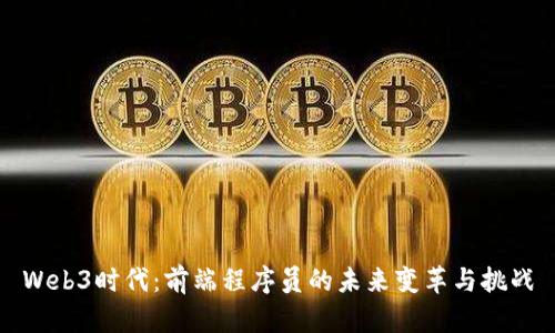 Web3时代：前端程序员的未来变革与挑战