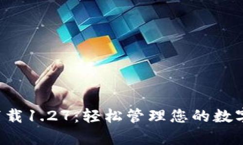 tpwallet官方下载1.27：轻松管理您的数字资产，尽在掌握