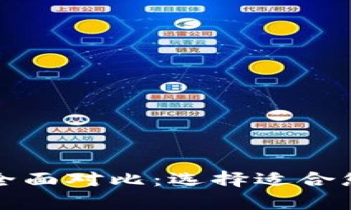 TP冷钱包与热钱包的全面对比：选择适合您的数字资产存储方案