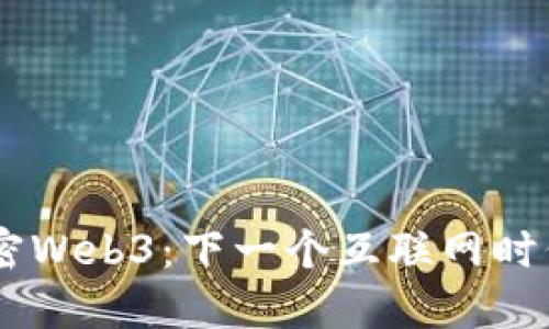 ## 解密Web3：下一个互联网时代的蓝图