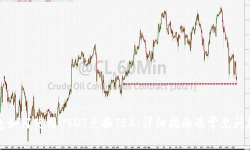 TP钱包如何使用USDT兑换TEX：详细指南及常见问题解答