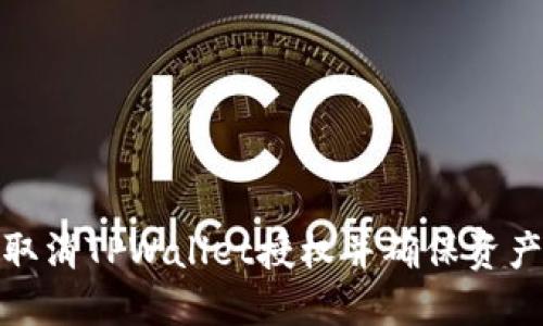如何取消TPWallet授权并确保资产安全