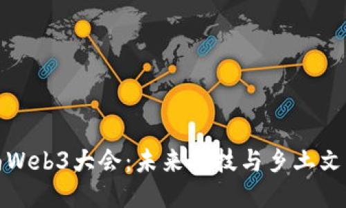 探索云南Web3大会：未来科技与乡土文化的交汇