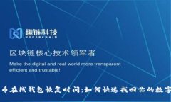 比特币在线钱包恢复时间：如何快速找