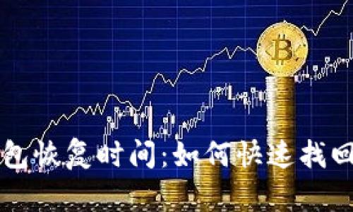 比特币在线钱包恢复时间：如何快速找回你的数字资产