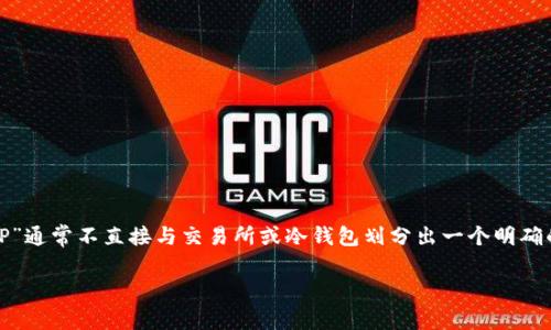 在区块链和加密货币的世界中，“TP”可能指代多种不同的事物，具体取决于上下文。从你提供的信息来看，“TP”通常不直接与交易所或冷钱包划分出一个明确的类别。然而，为了更好地解答你的问题，我们可以分别解释交易所和冷钱包的概念，并探讨它们之间的区别。

### 冷钱包与交易所：TP的真实身份大揭秘