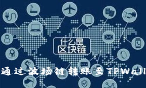 火币钱包如何通过波场链转账至TPWallet的详细指南