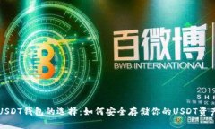 USDT钱包的选择：如何安全存储你的U