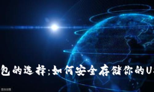 USDT钱包的选择：如何安全存储你的USDT资产