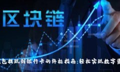 Web3钱包提现到银行卡的终极指南：轻