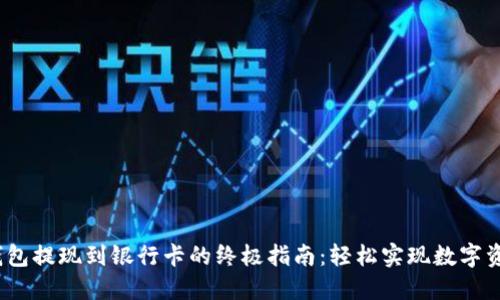 Web3钱包提现到银行卡的终极指南：轻松实现数字资产变现